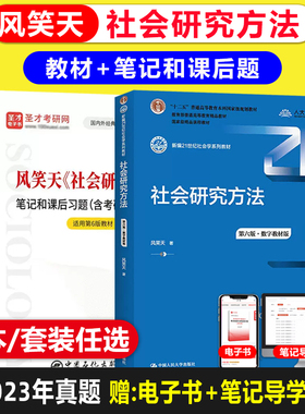 江苏 山东自考教材 03063 14179社会工作研究方法/  社会研究方法(第六版) 风笑天 中国人民大学出版社