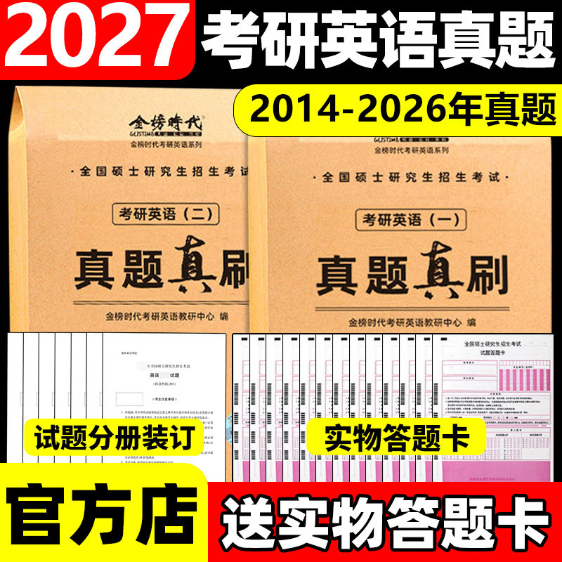 刷题备考2027考研英语一二14-26年/数学2005-2026年数一二三历年真题真刷狂练真题解析试卷全解附答案李永乐王式安武忠祥网课教材图片