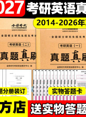 刷题备考2027考研英语一二14-26年/数学2005-2026年数一二三历年真题真刷狂练真题解析试卷全解附答案李永乐王式安武忠祥网课教材