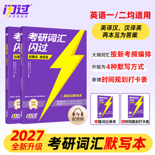 2027考研词汇闪过默写本经典版旗舰版口袋书英语一二词汇书单词书大纲5500词长难句高频词乱序搭考研真相黄皮书田静句句真研