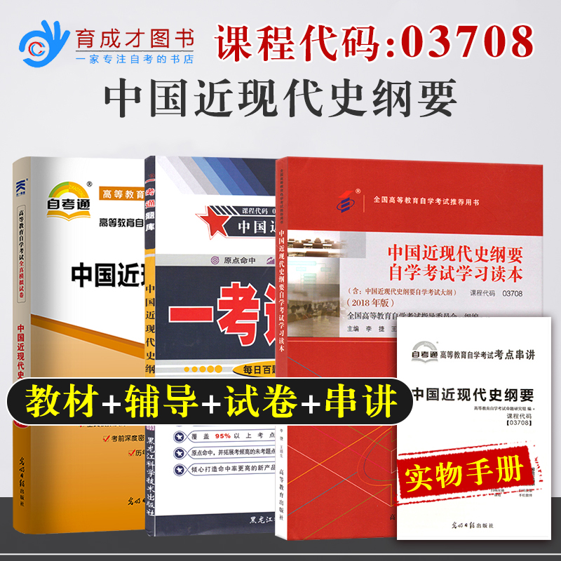 【含21年4月真题】自考教材03708中国近现代史纲要2018版一考通题库辅导自考通试卷历年真题附考点串讲小册子03708中近代自考本科