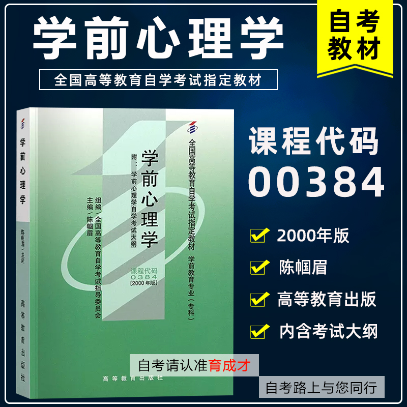 自考教材00384学前教育心理学