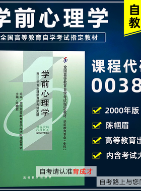 备考2023自考教材00384 0384学前心理学陈帼眉2000年版北京师范大学出版社 自学考试教材附考试大纲广东省学前教育专科 育成才