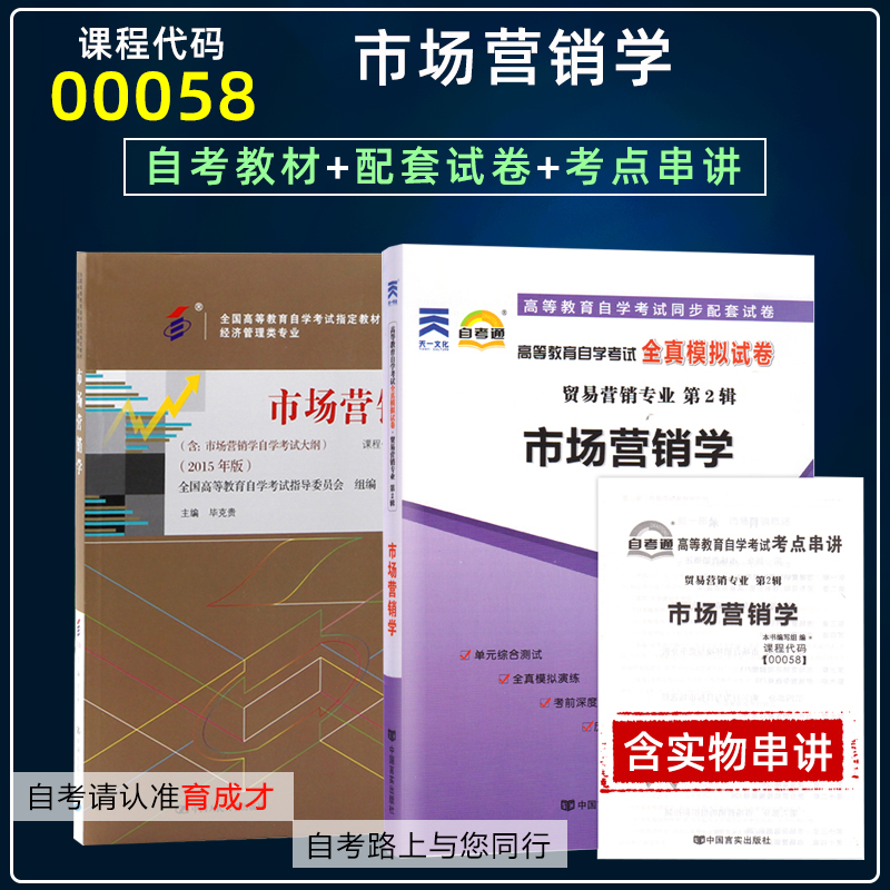 自考教材00058市场营销学