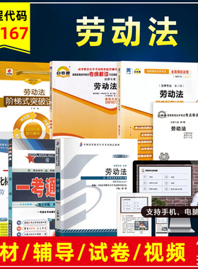 自考教材00167 13969劳动法/劳动和社会保障法郭捷2011版北京大学出版法律专业06089劳动关系与劳动法浙江省人力资源管理辅导真题