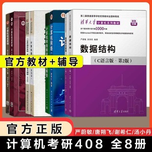 计算机408考研2027年计算机全套8本教材+习题计算机网络谢希仁计算机组成原理唐朔飞操作系统汤小丹/汤子瀛数据结构C语言版严蔚敏
