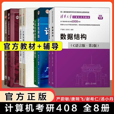 计算机考研2026年全套8本教材