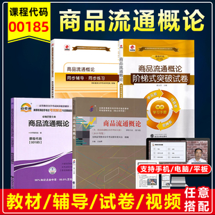 备战2023自考教材00185 0185商品流通概论2019年版附考试大纲中国财政经济出版社自学考试辅导书同步课后 练习题模拟历年真题试卷