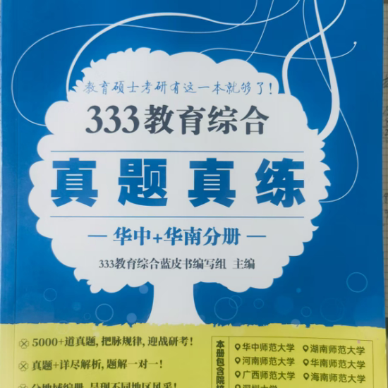 333教育综合真题2010-2022年