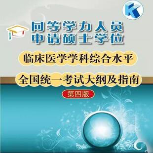 第四版 同等学力人员申请硕士学位临床医学学科综合水平全国统一考试大纲及指南 国务院学位委员会办公室 官方正版