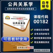 备战2024自学考试00182公共关系学自考通考纲解读同步辅导搭全真模拟试卷一考通题库教材含大纲行政管理专业本科