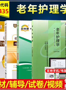 自考教材04435老年护理学附考试大纲尤黎明2007年版护理学专业自考考纲解读同步辅导书练习题库华职辅导突破试卷历年真题