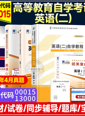 2026自考教材13000英语专升本00015自考英语二自学教程官方教材2012年版张敬源自考通辅导试卷历年真题卷附串讲小册一考通题库