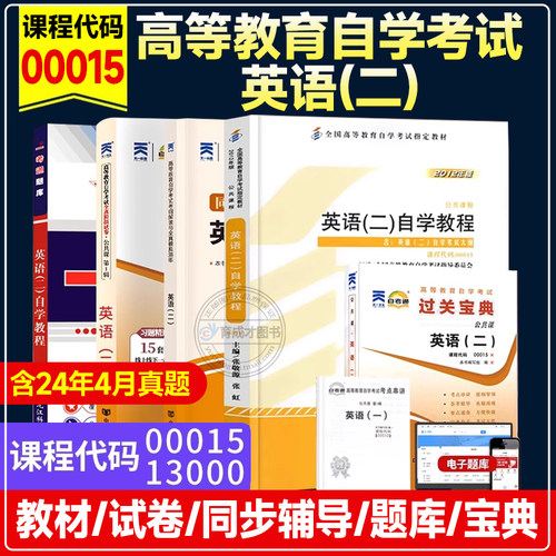 自考教材13000英语(二)自学教程