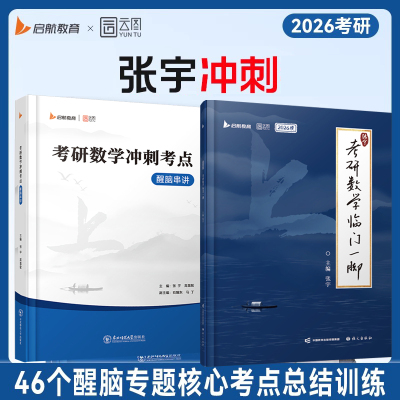 2026考研数学张宇临门一脚冲刺考点醒脑串讲题源1000题冲刺卷8+4考前终极预测数二一三4套四套八套8加4模拟押题搭基础30讲强化36讲