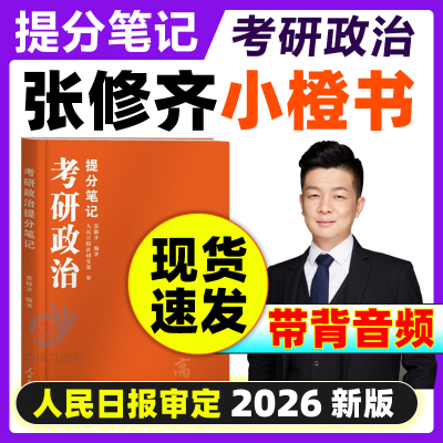 张修齐小橙书考研政治提分笔记