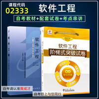 备战2024年自考教材02333 13005软件工程附大纲2011版华职教育阶梯式突破试卷历年真题自考仿真模拟习题考点串讲计算机应用本科段