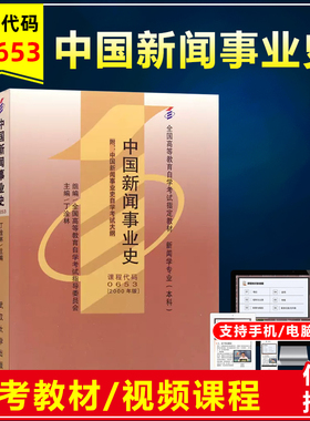 备考2023自考教材00653 0653中国新闻事业史含考试大纲2000年版丁淦林武汉大学出版社全国高等教育自学考试教材视频课程可选择