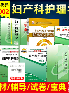 自考03002 3002妇产科护理学(一)何仲2008版含考试大纲北京大学医学出版自考辅导书考纲解读一考通自考全真模拟历年真题卷