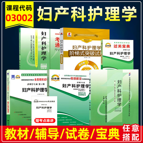 自考教材03002妇产科护理学