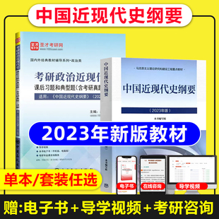 自考教材15043中国近现代史纲要2023版本书编写组高等教育出版社两课教材考研马工程两科考研教材课后题和典型题含真题