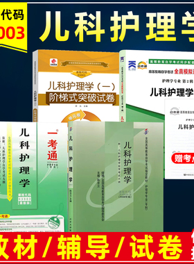 自考教材03003 3003儿科护理学一陈京立2008年版北大医出版社含考试大纲自考模拟试卷附历年真题测试串讲辅导题库护理专业