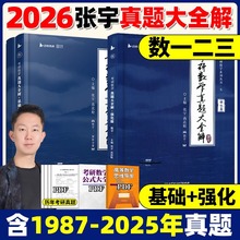 官方现货】2026张宇考研数学真题大全解数二一三历年真题卷1987-2025年全精解析复习搭张宇基础30讲1000题强化36讲李艳芳真题