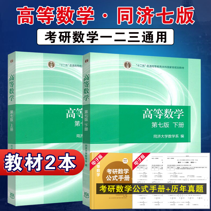 【正版现货】全2本高等数学同济七版7版上册下册同济大学高等数学第七