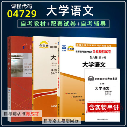 自考教材04729 4729大学语文2018年版徐中玉陶型传考纲解读自考通试卷附考点串讲小册子自考书店自考专科公共课教材辅导