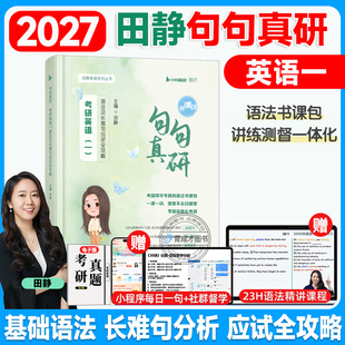 送配套视频2027田静句句真研2027考研英语一英语二讲真题讲阅读语法长难句攻略每日一句红宝书词汇唐迟真题 逻辑单词之间真题详解