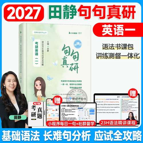 田静句句真研2027考研英语