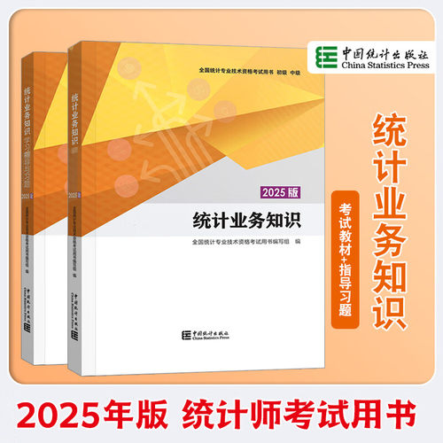 2025年初级统计专业技术资格考试用书 初级统计师教材 学习指导与习题 统计业务知识 高分题库 中国统计出版社