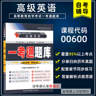 自考辅导0600 00600高级英语一考通题库配2000年 王家湘 自考教材翻译答案配套自考英语专业本科育成才自考书店