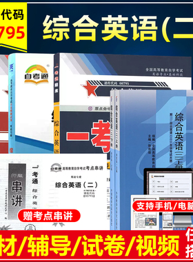 年自考教材00795 0795综合英语二上下册一考通题库2000年版徐克容教材一考通同步辅导参考译文全真模拟卷历年真题宝典视频