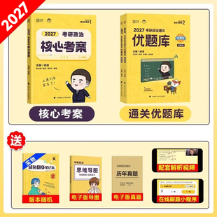 2027考研政治徐涛核心考案优题库背诵笔记模拟卷集考前3套卷全家桶网课强化班配套书101思想政治理论教材可搭肖秀荣精讲精练1000题