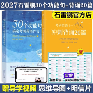 逻辑搭田静句句真研 2027石雷鹏30个功能句搞定考研英语作文冲刺背诵手册20篇英语一二满分范文模板高分写作唐迟阅读 官方正版