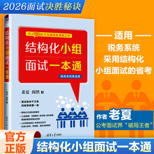 2026 老夏 阅然 结构化小组面试一本通 税务系统面试 省考国考面试教材 事业编 国家公务员  清华大学出版社 国家公务员 事业单位