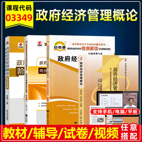 自考教材03349政府经济管理概论