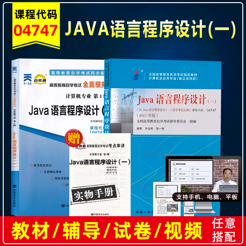 自考04747JAVA语言程序设计一
