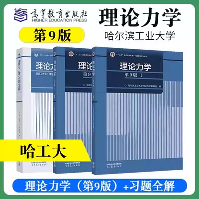 哈工大 理论力学 第9版I/II 1+2教材+习题全解 第九版 高等教育出版社 哈尔滨工业大学理论力学教材理论力学习题集练习册 考研用书