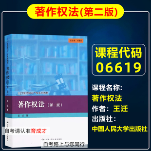 自考教材06619著作权法第二版2版王迁2023年版中国人民大学出版社法律事务专科原法律专科北京选考教材