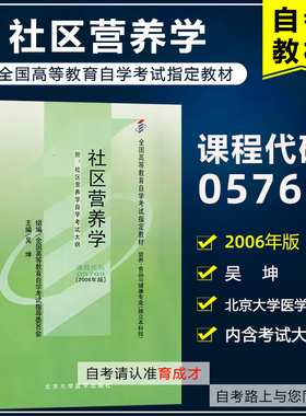 年 自考教材 05769社区营养学 吴坤 2006年版 全国高等教育自学考试教材营养食品与健康专业 本科段 自考书店