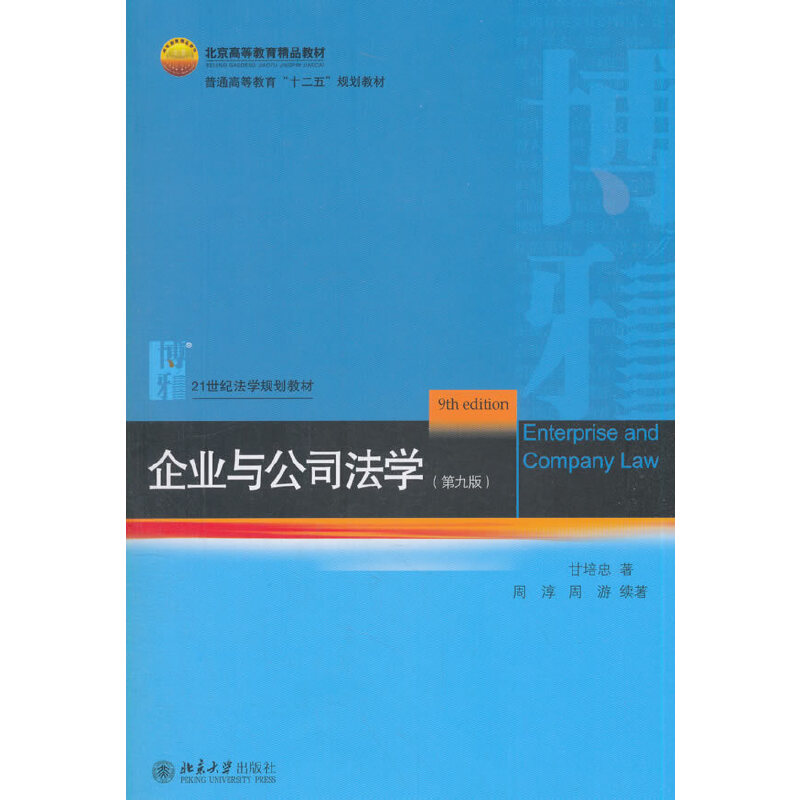 备战2020自考教材11002 07945公司法与企业法 企业与公司法学 第九版甘培忠 北京大学出版社金融管理会计市场营销专业书籍