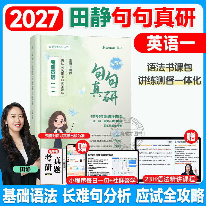 2026/2027考研英语田静句句真研英语语法及长难句分析应试攻略启航教育书课包英语一二搭田静讲真题讲阅读英语历年真题