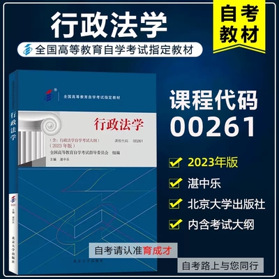 自考教材00261行政法学