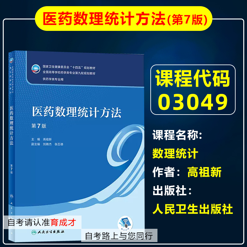 自考教材030493049数理统计