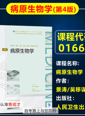 自考教材016641664病原生物学
