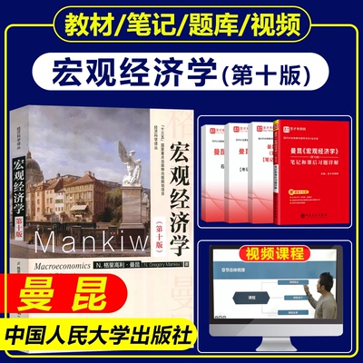 宏观经济学曼昆第十版