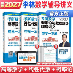 2027考研数学李林辅导讲义高数线代概率论基础精刷500题880题108题冲刺预测6套卷4套卷全家桶数一二三搭张宇基础30讲武忠祥李永乐