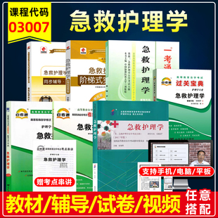 自考教材03007 急救护理学张海燕2017年版北大医学出版社护理学专业自考通模拟历年真题试卷考纲解读辅导华职练习突破试卷